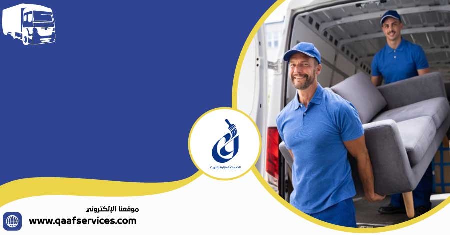 شركة نقل عفش الصليبيخات