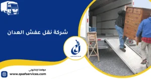 شركة نقل عفش العدان