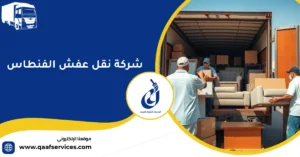 شركة نقل عفش الفنطاس